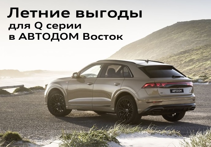 Летние выгоды для Q серии в АВТОДОМ Восток
