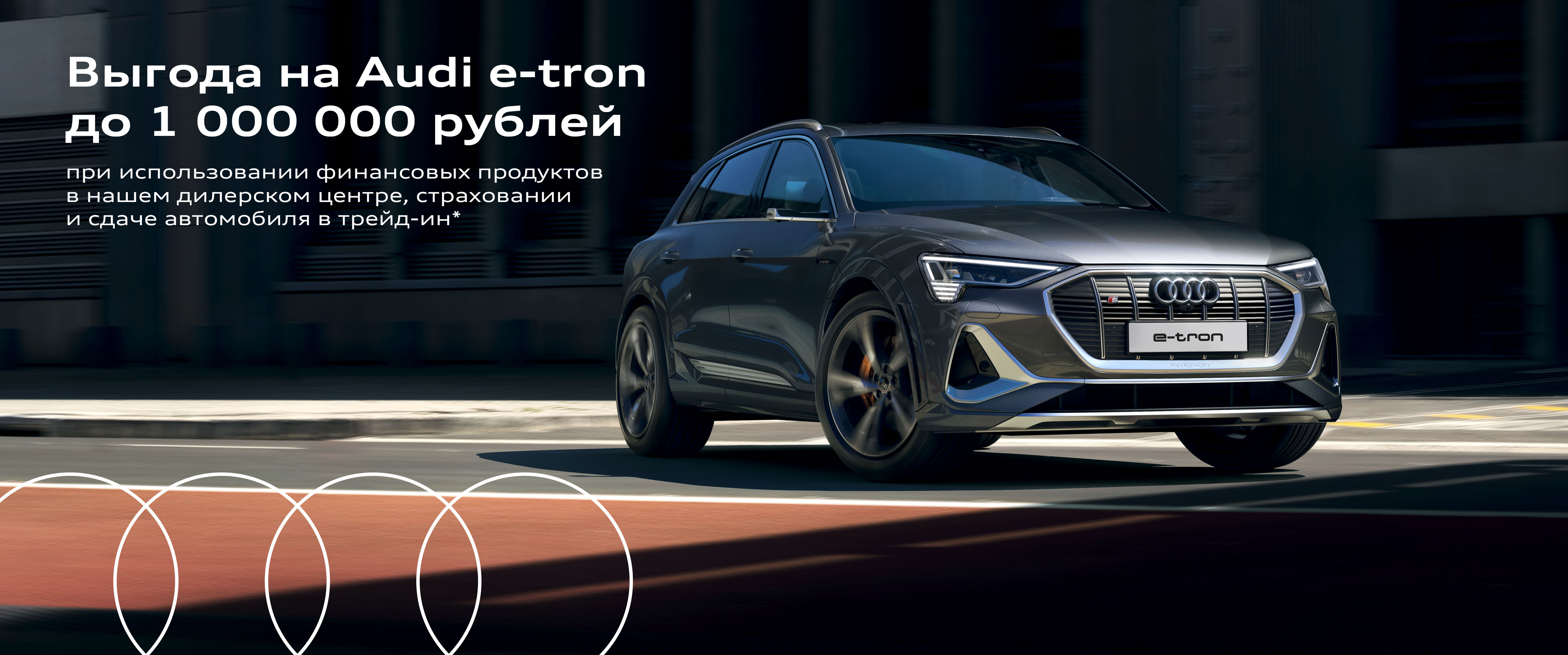 Выгода на автомобиль Audi e-tron до 1 000 000 рублей*