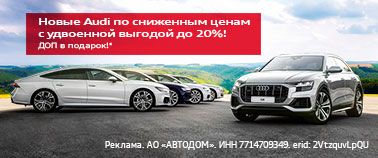 Новые AUDI по сниженным ценам с удвоенной выгодой до 20%!