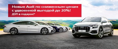 Новые AUDI по сниженным ценам с удвоенной выгодой до 20%!